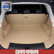 럭키카 볼보 트렁크매트 카매트 차박매트 방수 풀커버 가죽 매트 S90 XC60 XC90 V90, 아이보리풀커버, V60