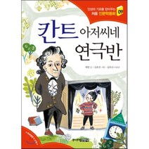 칸트 아저씨네 연극반, 예영 글/김효진 그림/심옥숙 도움글, 주니어김영사