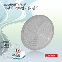 이탈리아 카미 석션기 역류방지 필터/New ASPIRET/ASKIR 의료용 석션기용 필터 (카미 소모품)