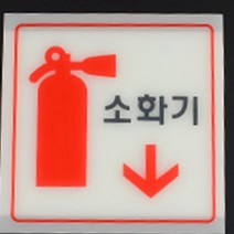 아크릴 축광 소화기 위치 소방 안내 표지판 자체발광, 사이즈