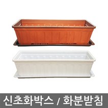 나nanr_신초화박스 화분받침 화박스 직사각형 텃밭채소 장식 야채♥sksnfll, ♥sksnfll신초화박스(흰색)