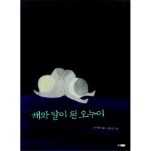 해와 달이 된 오누이 (양장)-두껍아 두껍아 옛날옛적에07