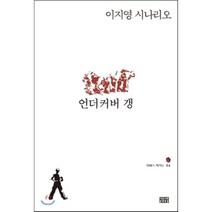 언더커버 갱:이지영 시나리오, 박문수책, 이지영 저
