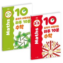 청어람e (2권) 숫자가 쉬워지는 하루 10분 수학 세트 (3~5세 + 5~7세)