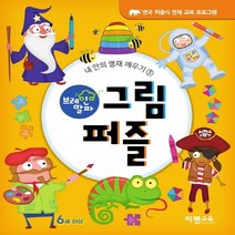 브레인 알파 그림 퍼즐:, 이젠교육, Kate Overy Ed Myers Graham Rich