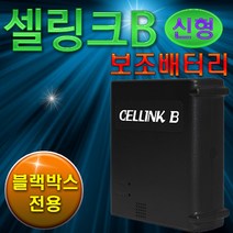 셀링크 B7 6.6A 블랙박스전용 리튬인산철 보조배터리 오후3시전 주문 당일발송, 셀링크B7퓨즈박스충전