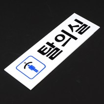 남자탈의실 대문문패 현관문패 사인물 도어사인 표찰, 기본