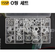 실리콘오링세트 내열 내유성 전기절연 고무링 고무오링 오일링 155P