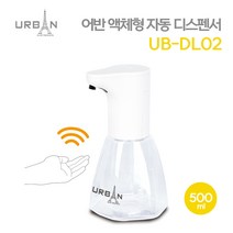 어반 액체형 자동 디스펜서 UB-DL02 비누 손세정기, 단품