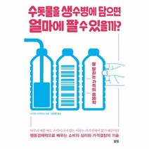 이노플리아 수돗물을 생수병에 담으면 얼마에 팔 수 있을까 잘 팔리는 가격의 경제학, One color | One Size@1