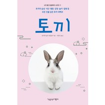 토끼:토끼의 습성 식단 행동 감정 놀이 질병 등 모든 것을 담은 토끼 대백과, 책공장더불어, 토끼와 살다 편집부