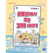 유튜브에서 찾은 경제 이야기, 리틀씨앤톡