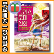 그리스로마신화 24권 - 노예 신세가 된 헤라클레스