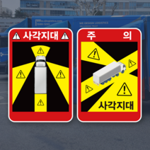 (PVC시트) 화물차 사각지대 주의 캠페인 스티커 KIT 3매 1세트, 100세트 미만, 1개