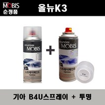 순정품 기아 올뉴K3 B4U 그래비티블루 스프레이 + 투명스프레이 자동차 도색 차량용 카페인트, B4U스프레이+투명스프레이(모비스)