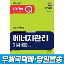 2023 Win-Q 에너지관리기사 필기 단기합격 시대고시, 스프링(2권)4000원추가