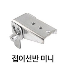 명가철물 접이선반 미니 수데 원터치 베어링 볼수데 스텐 철, 접이선반 미니(S-AGS53) 우