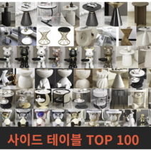 사이드 테이블 TOP 100 - 거실 침실 베란다 테라스 창가, 79