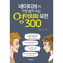 네이티브가 가장 많이 쓰는 영어회화 표현 300, 바이링구얼
