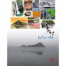 웅진북센 춘천 화첩 기행