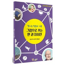 그림으로 쓰는 한 권 자서전:빛나는 청춘의 기록, 와이스토리, 와이스토리 편집부