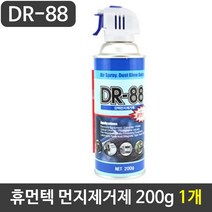 휴먼텍 먼지제거제 DR-88 200g 1개