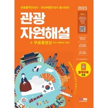 2023 관광통역안내사 필기 2과목 관광자원해설+무료동영상(최신기출 1회분):관광통역안내사 국내여행안내사 동시대비, 시대고시기획