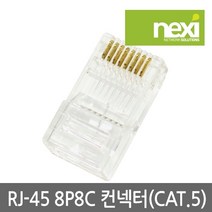 CAT 5e RJ45 컨넥터 1봉 100개 NX362