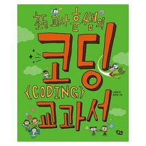 [풀빛] 초등 교사 훈쌤의 코딩 교과서