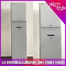 LG 휘센 맨디니 내림커버 2in1 인버터 16평형 스탠드에어컨 중고에어컨, FNQ166DBTW