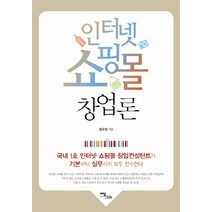 인터넷 쇼핑몰 창업론, 이담북스