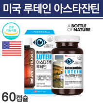 아스티잔틴 아스잔틴 눈밑떨림 헤마토코쿠스 해마토쿠스 약국 루테인 마리골드 꽃 추출물 눈에좋은 눈 피로 시력 건조한 아이 황반 세포 색소 방지 홈쇼핑 헤마토쿠쿠스 영양제
