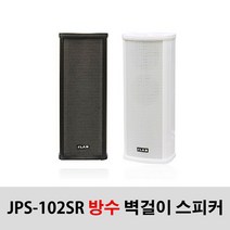 JPS-102SR 20W 방수 매장용 카페 공원 외부용 스피커