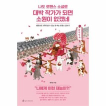 유니오니아시아 나도 로맨스 소설로 대박 작가가 되면 소원이 없겠네