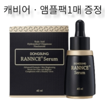 동성 랑스 세럼 45ml+캐비어 앰플팩1매