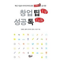 [개똥이네][중고-상] 창업 팁 성공 톡
