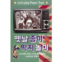 옛날 종이 딱지 놀이 (14개 종이 딱지 + 4가지 종이 놀이판 + 보관상자 만들기), 달곰미디어