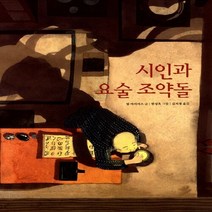 보림 새책-스테이책터 [시인과 요술 조약돌] -세계의 걸작 그림책 지크 63-보림-한성옥 그림 팀 마이어스 글 김서정 옮김, 시인과 요술 조약돌, NSB9788943305475