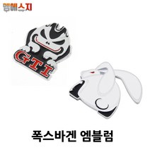 폭스바겐 GTI 데빌 래빗 TSI 엠블럼, D-TYPE, 04. GTI래빗엠블럼