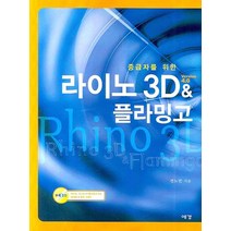 중급자를 위한 라이노 3D VERSION 4.0 & 플라밍고, 예경
