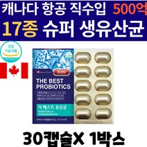 캐나다 500억투입 100억보장 고함량 온가족 임산부 L 람노서스 gg 엘지쥐 신프로바이오틱스 신바이오틱스 프로바이오스틱 식물성 캡슐 유산균 유상균 추천