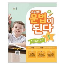 아리랑도서 초등영어 문법이 된다 Starter 1, [단일상품]