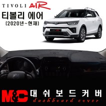 2022 티볼리에어 대쉬보드커버/논슬립 썬커버, 스웨이드 원단+블랙테두리, 센터스피커-유