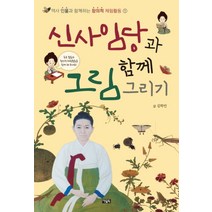 NSB9788950968922 새책-스테이책터 [신사임당과 함께 그림 그리기] --역사 인물과 함께하는 창의적 체험활동 1-아울북-김학민 지음-음악/미술, 신사임당과 함께 그림 그리기
