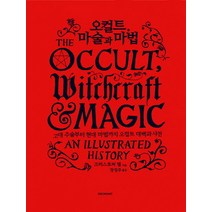 오컬트 마술과 마법:고대 주술부터 현대 마법까지 오컬트 대백과사전, 시공아트