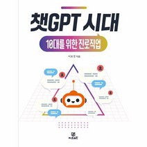 챗GPT 시대 10대를 위한 진로직업, 이보경 저, 지브레인