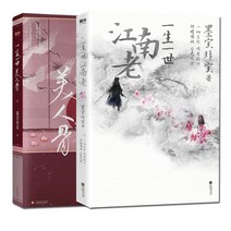 중국원서 一生一世美人骨 일생일세미인골 一生一世江南老 일생일세강남로 전 2권 墨宝非宝 BOBAOFEIBAO 묵보비보 저, 墨宝非宝, BOBAOFEIBAO, 묵보비보, 문화발전출판사
