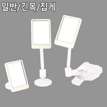 부착식 짧은 긴 목 집게형 미니 거울 차량 5개 화장품매장 진열용 소형미러, 부착식 긴목형