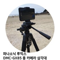 [달몬] 파나소닉 루믹스 DMC-GX85 용 카메라 삼각대 DLMON+013475EA, 옵션 :  본상품선택, 옵션 :  본상품선택