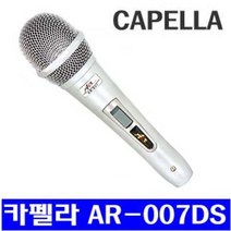 AR-007DS CAPELLA 고급 보컬용 고감도 다이나믹마이크 카펠라 유선마이크, AR-007DS(줄없슴)